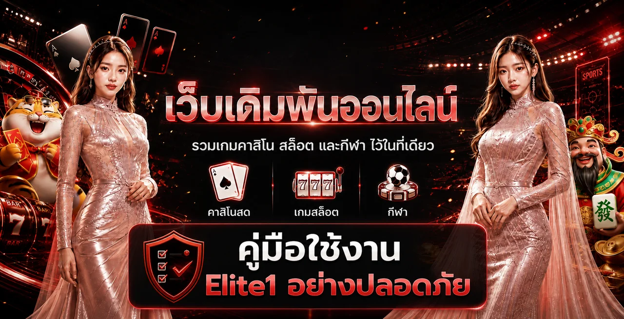 Elite1 คู่มือใช้งานอย่างปลอดภัยและป้องกันฟิชชิง